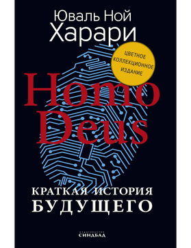 Homo Deus. Краткая история будущего