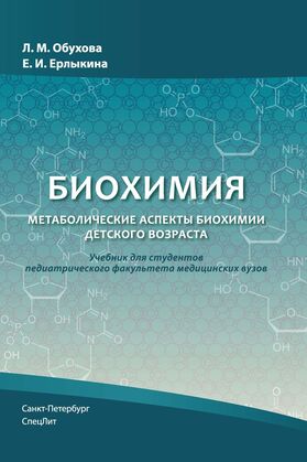 Биохимия. Метаболические аспекты биохимии детского возраста