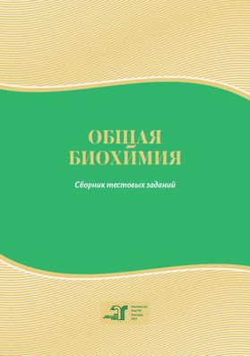 Общая биохимия