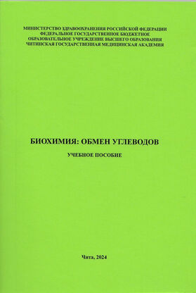Биохимия: обмен углеводов