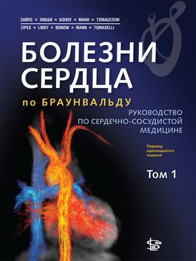 Болезни сердца по Браунвальду. В 3 т. Т. 1