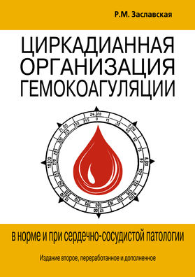 Циркадианная организация гемокоагуляции в норме и при сердечно-сосудистой патологии