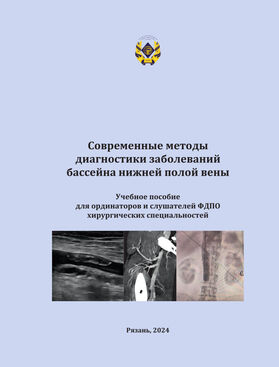 Современные методы диагностики заболеваний бассейна нижней полой вены
