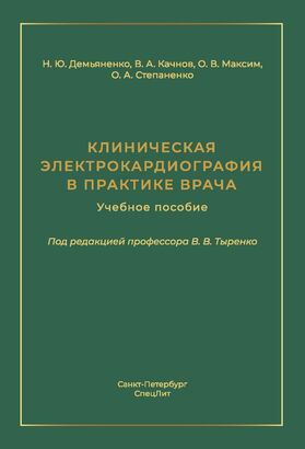 Клиническая электрокардиография в практике врача