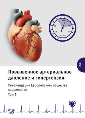 Рекомендации Европейского общества кардиологов. Т. 1. Повышенное артериальное давление и гипертензия
