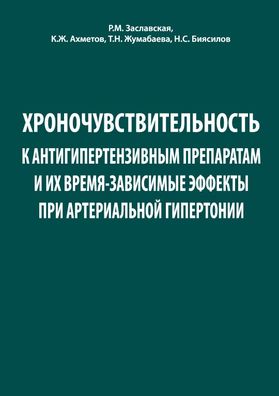 Хроночувствительность к антигипертензивным препаратам и их время-зависимые эффекты при артериальной гипертонии