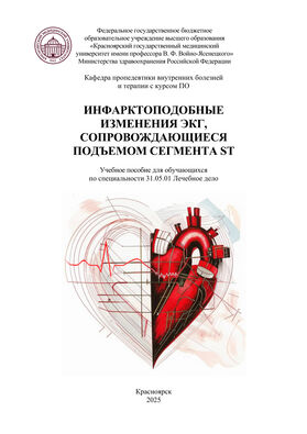 Инфарктоподобные изменения ЭКГ, сопровождающиеся подъёмом сегмента ST