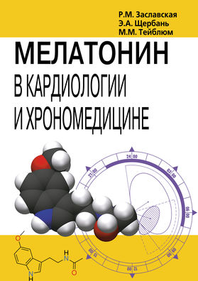 Мелатонин в кардиологии и хрономедицине