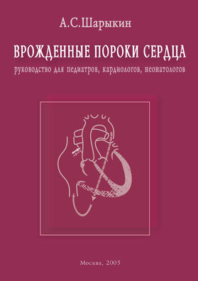 Врожденные пороки сердца