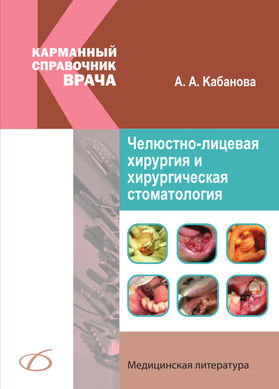 Челюстно-лицевая хирургия и хирургическая стоматология