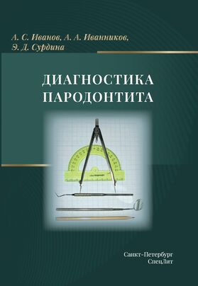 Диагностика пародонтита