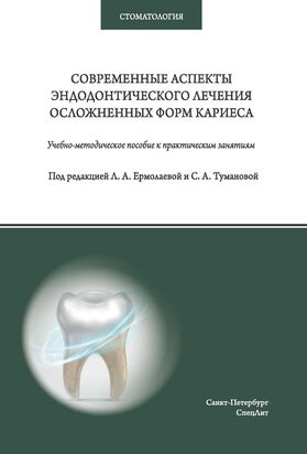 Современные аспекты эндодонтического лечения осложнённых форм кариеса