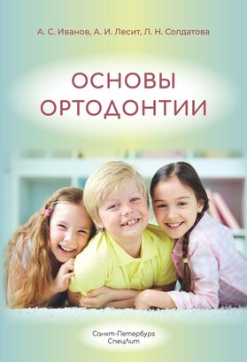 Основы ортодонтии