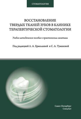 Восстановление твёрдых тканей зубов в клинике терапевтической стоматологии