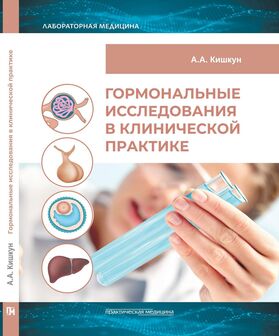 Гормональные исследования в клинической практике