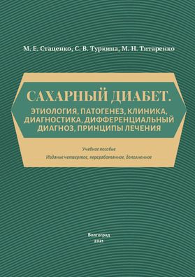 Сахарный диабет: этиология, патогенез, клиника, диагностика, принципы лечения