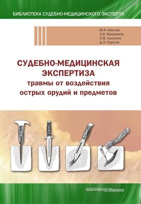 Судебно-медицинская экспертиза травмы от воздействия острых орудий и предметов