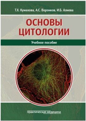 Основы цитологии
