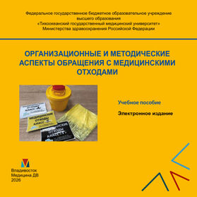 Организационные и методические аспекты обращения с медицинскими отходами