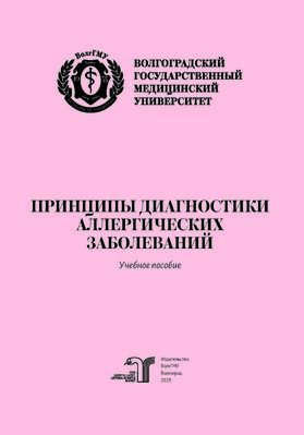 Принципы диагностики аллергических заболеваний
