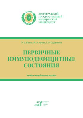 Первичные иммунодефицитные состояния