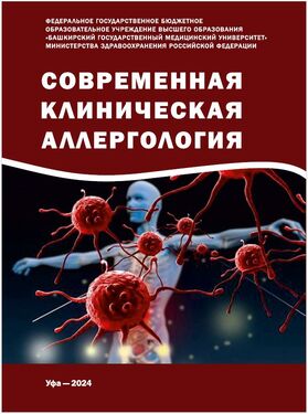 Современная клиническая аллергология