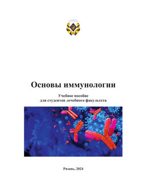Основы иммунологии