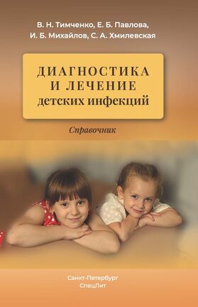Диагностика и лечение детских инфекций