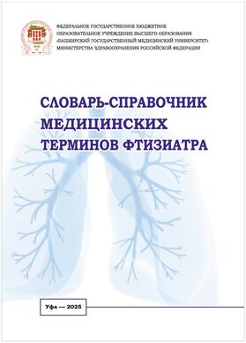 Словарь-справочник медицинских терминов фтизиатра