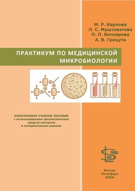 Практикум по медицинской микробиологии
