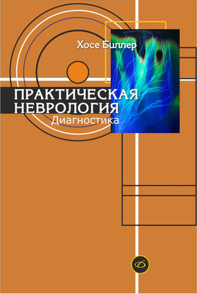 Практическая неврология в 2 т.: Т. 1. Диагностика