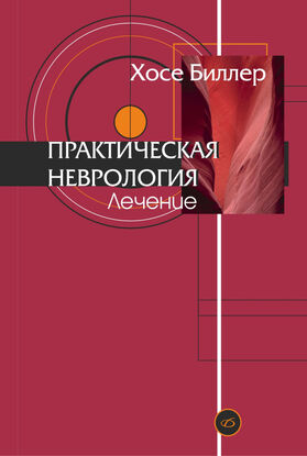 Практическая неврология в 2 т.: Т. 2. Лечение