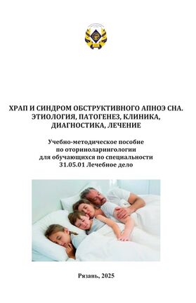 Храп и синдром обструктивного апноэ сна. Этиология, патогенез, клиника, диагностика, лечение