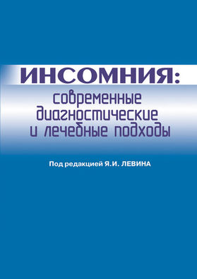 Инсомния: современные диагностические и лечебные подходы