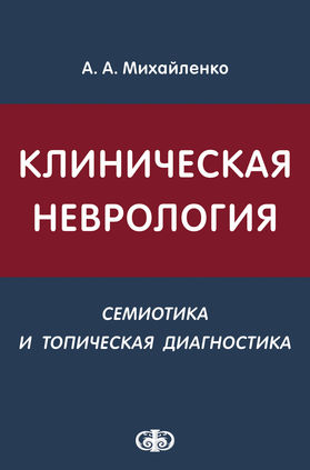 Клиническая неврология: семиотика и топическая диагностика