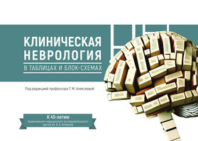 Клиническая неврология в таблицах и блок-схемах