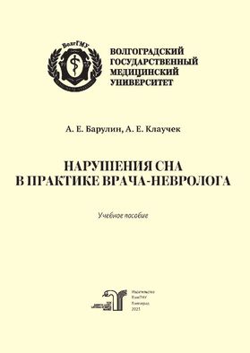 Нарушения сна в практике врача-невролога