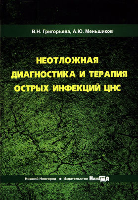 Неотложная диагностика и терапия острых инфекций ЦНС