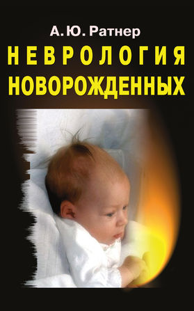 Неврология новорожденных: Острый период и поздние осложнения