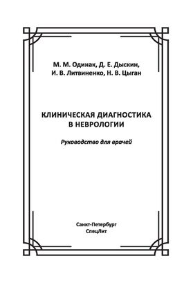 Клиническая диагностика в неврологии: Руководство для врачей