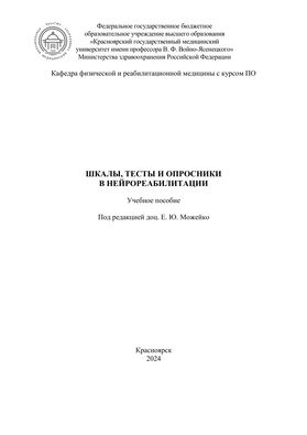 Шкалы, тесты и опросники в нейрореабилитации
