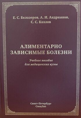 Алиментарно зависимые болезни