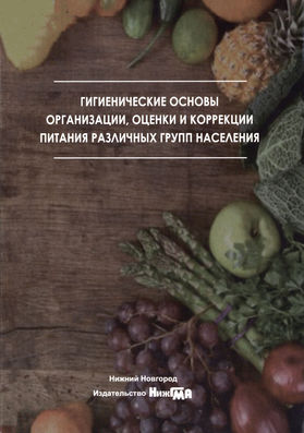 Гигиенические основы организации, оценки и коррекции питания различных групп населения