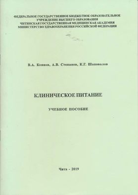 Клиническое питание