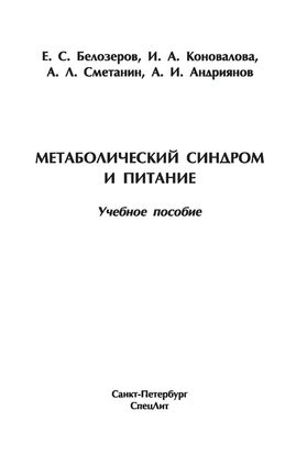 Метаболический синдром и питание