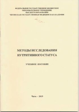 Методы исследования нутритивного статуса