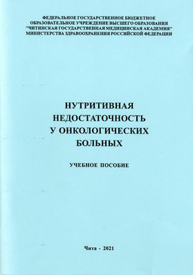 Нутритивная недостаточность у онкологических больных