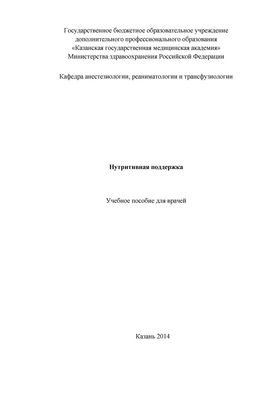 Нутритивная поддержка