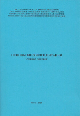Основы здорового питания