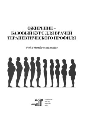 Ожирение — базовый курс для врачей терапевтического профиля